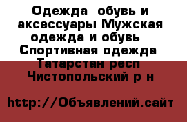 Одежда, обувь и аксессуары Мужская одежда и обувь - Спортивная одежда. Татарстан респ.,Чистопольский р-н